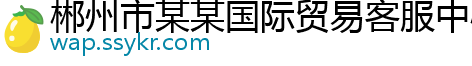 郴州市某某国际贸易客服中心